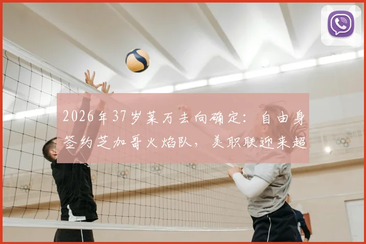 2026年37岁莱万去向确定:自由身签约芝加哥火焰队,美职联迎来超级射手