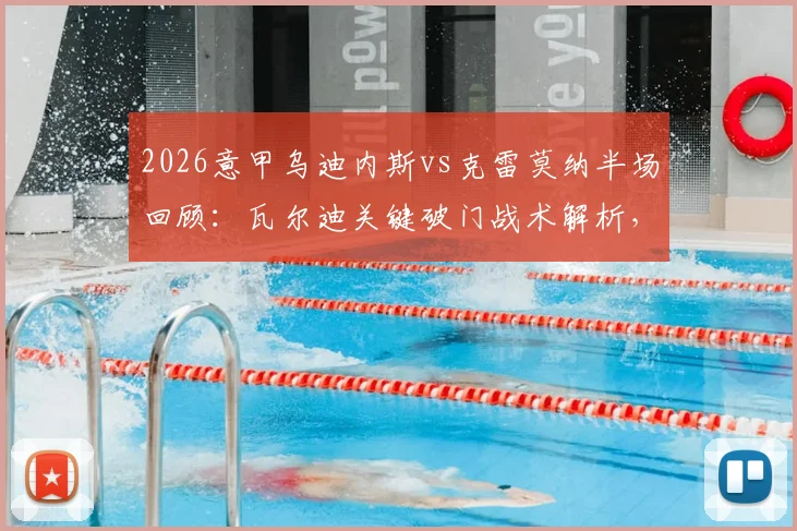 2026意甲乌迪内斯vs克雷莫纳半场回顾：瓦尔迪关键破门战术解析，客队1-0领先数据全览