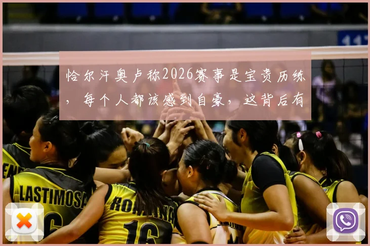 恰尔汗奥卢称2026赛事是宝贵历练，每个人都该感到自豪，这背后有何深意？