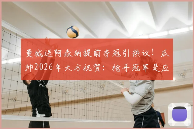曼城送阿森纳提前夺冠引热议!瓜帅2026年大方祝贺:枪手冠军是应得的