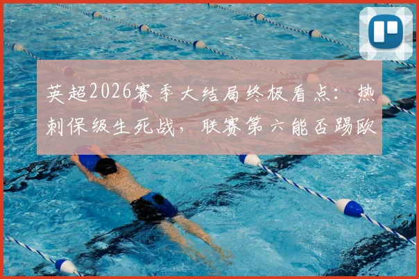 英超2026赛季大结局终极看点：热刺保级生死战，联赛第六能否踢欧冠，瓜迪奥拉告别曼城全解析