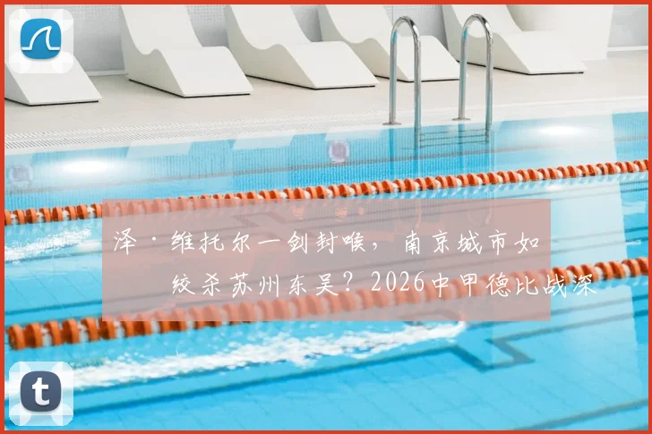 泽·维托尔一剑封喉，南京城市如何绞杀苏州东吴？2026中甲德比战深度复盘