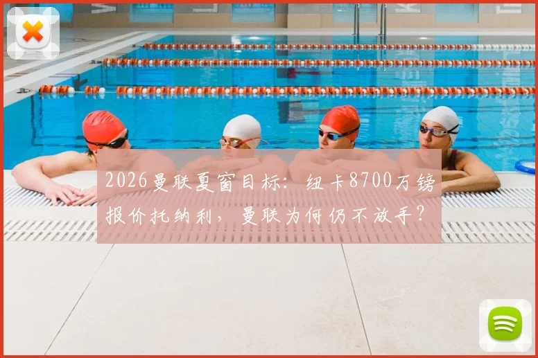 2026曼联夏窗目标：纽卡8700万镑报价托纳利，曼联为何仍不放手？
