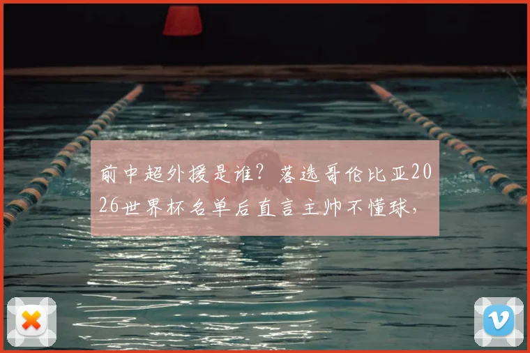 前中超外援是谁？落选哥伦比亚2026世界杯名单后直言主帅不懂球，引南美足坛争议